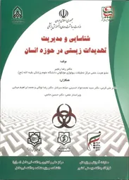 شناسایی و مدیریت تهدیدات زیستی در حوزه انسان