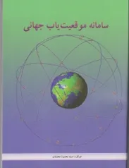 سامانه موقعیت‌یابی جهانی