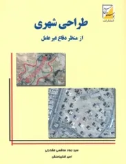 طراحی شهری از منظر دفاع غیر عامل