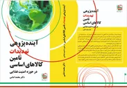 معرفی کتاب در حوزه امنیت غذایی
