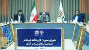 فیلم| نهمین شورای مدیران کل پدافند غیرعامل استانداری‌های کشور در سال ۱۴۰۴