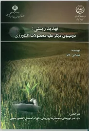 تهدید زیستی، دومینوی دیگر علیه محصولات کشاورزی