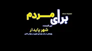 مستند | برای مردم؛ این قسمت: شهر پایدار