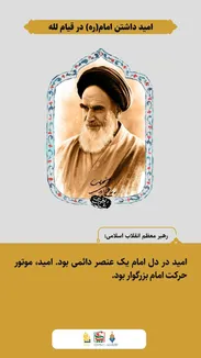 طرح نوشت| امید امام خمینی (ره) به قیام الله