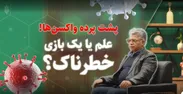 ذره‌بین| قسمت چهارم: پشت پرده واکسن‌ها! علم یا یک بازی خطرناک؟