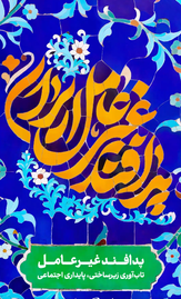 استوری‌پوستر| پدافند غیرعامل ایران