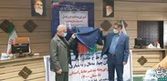رونمایی از طرح جامع پدافند غیرعامل چهارمحال و بختیاری