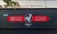 تهران ۱۶ تیر تعطیل و ۱۸ تیر عزای عمومی است
