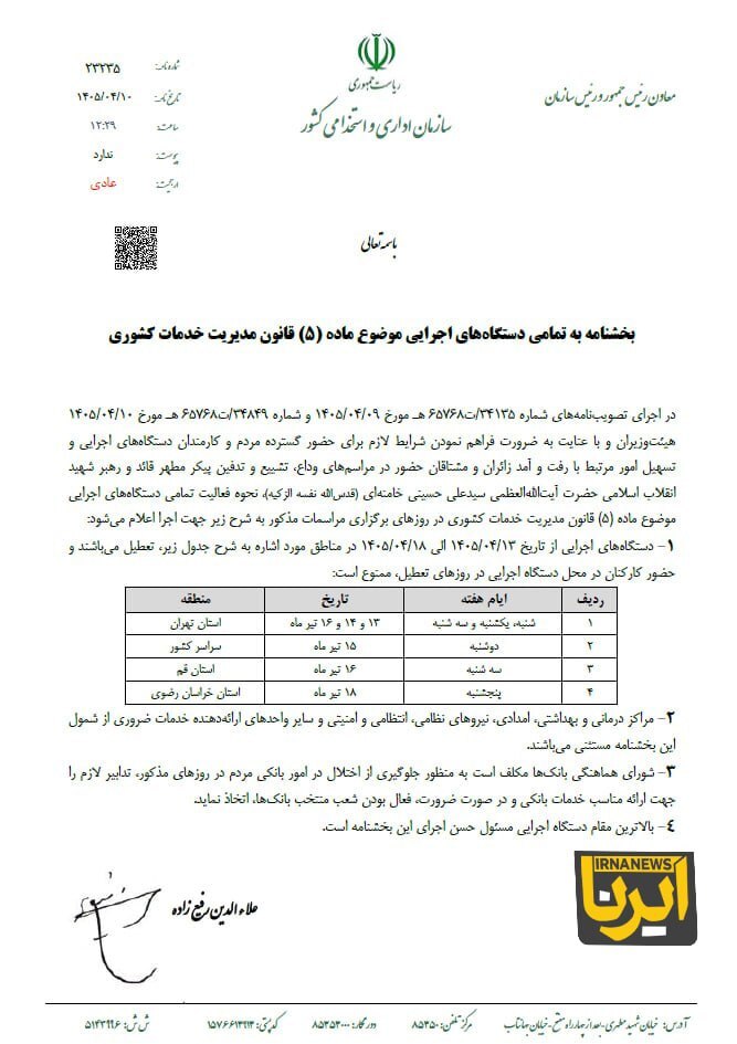 بخشنامه تعطیلات هفته آینده ابلاغ شد بخشنامه تعطیلات هفته آینده ابلاغ شد